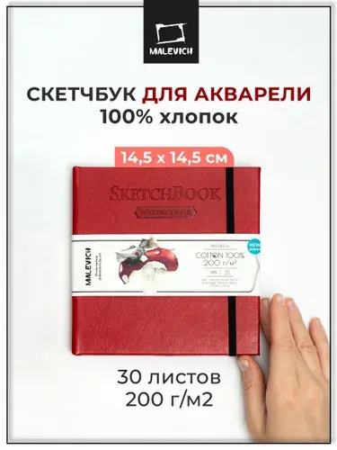 Скетчбук для акварели 100% хлопок 200 г/м, 14,5х14,5 см, альбом для рисования Малевичъ 30 л