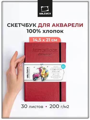 Скетчбук для акварели 100% хлопок 200 г/м, 14,5х21 см, альбом для рисования Малевичъ 30 л