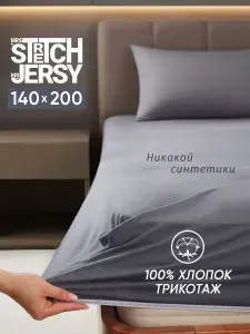 Простынь на резинке 140х200 Stretch Jersy, трикотажная, натяжная, хлопок 100%