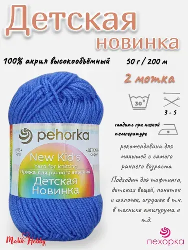 Пряжа Детская новинка Пехорка - 15 (Т.Голубой) - 2 мотка, 100% акрил, (50г, 200м), нитки для ручного вязания и тафтинга