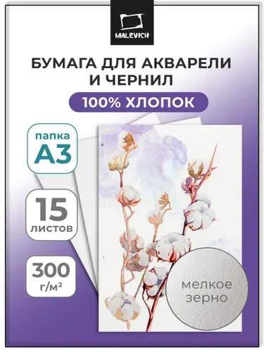 Бумага для акварели и чернил Малевичъ А3, 100% хлопок, папка для акварели, 300 г/м2, 15 листов хлопковой бумаги формат A3