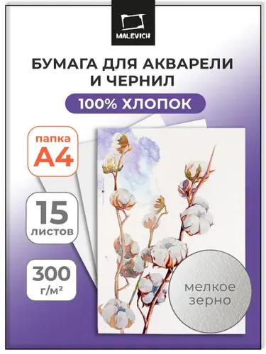 Бумага для акварели и чернил Малевичъ А4, 100% хлопок, папка для акварели, 300 г/м2, 15 листов хлопковой бумаги формата A4