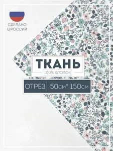 Ткань для рукоделия и шитья, Джулия, Отрез 50*150 см, 100% хлопок , СО50-16