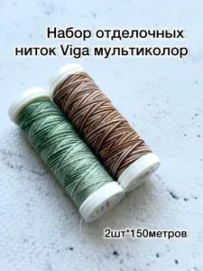 Набор отделочных ниток Aurora Viga-80, 2 шт*150м, 100% п/э