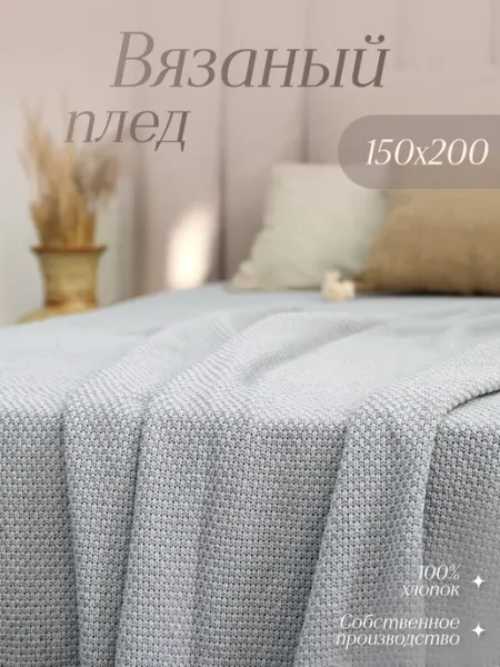 WARM WHIFF Плед 150х200 на кровать вязаный хлопок 100%