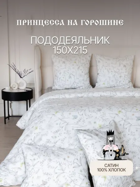 Принцесса на горошине Пододеяльник 150х215 Сатин 100% хлопок на молнии