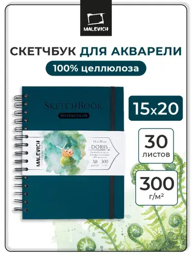 Скетчбук для акварели Малевичъ Doris А5, 100% целлюлоза 300 г/м 15х20 см, 30 листов