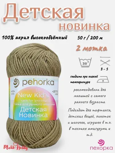 Пряжа Детская новинка Пехорка - 165 (Т.бежевый) - 2 мотка, 100% акрил, (50г, 200м), нитки для ручного вязания и тафтинга