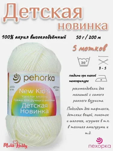 Пряжа Детская новинка Пехорка - 166 (Суровый) - 5 мотков, 100% акрил, (50г, 200м), нитки для ручного вязания и тафтинга