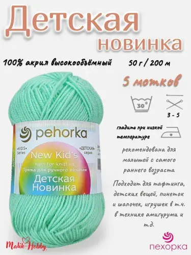 Пряжа Детская новинка Пехорка - 171 (Весна) - 5 мотков, 100% акрил, (50г, 200м), нитки для ручного вязания и тафтинга