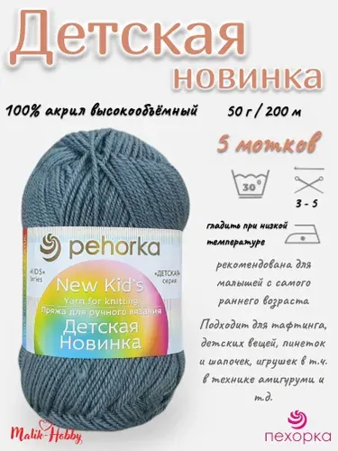 Пряжа Детская новинка Пехорка - 174 (Стальной) - 5 мотков, 100% акрил, (50г, 200м), нитки для ручного вязания и тафтинга