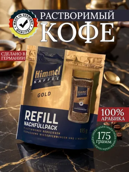 Himmel Kaffee Кофе растворимый сублимированный арабика 100% Gold 175 г