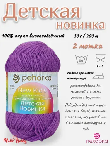 Пряжа Детская новинка Пехорка - 179 (Фиалка) - 2 мотка, 100% акрил, (50г, 200м), нитки для ручного вязания и тафтинга