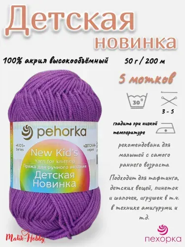 Пряжа Детская новинка Пехорка - 179 (Фиалка) - 5 мотков, 100% акрил, (50г, 200м), нитки для ручного вязания и тафтинга