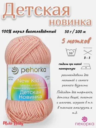 Пряжа Детская новинка Пехорка - 18 (Персик) - 5 мотков, 100% акрил, (50г, 200м), нитки для ручного вязания и тафтинга