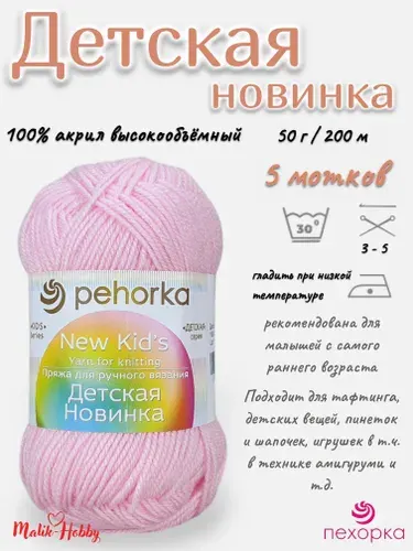 Пряжа Детская новинка Пехорка - 180 (Св.бегония) - 5 мотков, 100% акрил, (50г, 200м), нитки для ручного вязания и тафтинга
