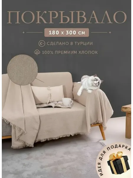 Olnathome Двуспальное покрывало 180*300 на диван хлопок 100%