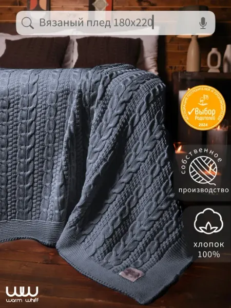 WARM WHIFF Плед 180х220 вязаный на двуспальную кровать Хлопок 100%
