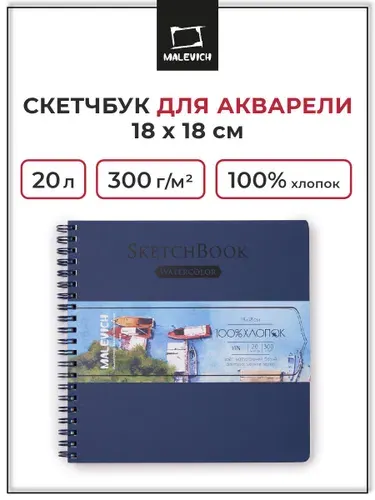 Квадратный скетчбук для акварели Малевичъ, 18х18 см, 20 листов, 100% хлопок, 300 г/м2, альбом для рисования акварельными красками