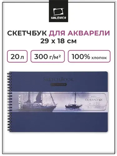 Скетчбук для акварели Малевичъ, 18х29 см, 20 листов, 100% хлопок, 300 г/м2, альбом для рисования акварельными красками