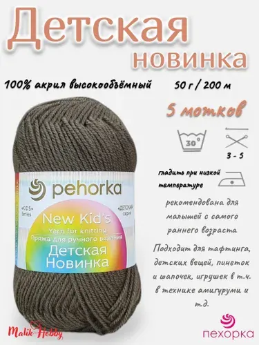 Пряжа Детская новинка Пехорка - 187 (Капучино) - 5 мотков, 100% акрил, (50г, 200м), нитки для ручного вязания и тафтинга
