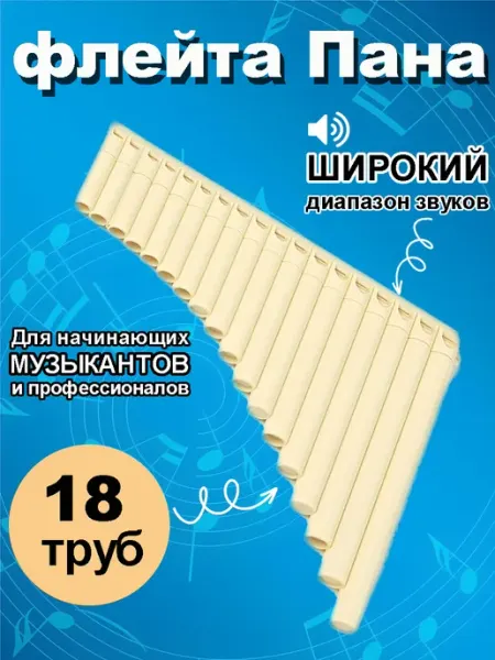 Профессиональная духовая флейта пана