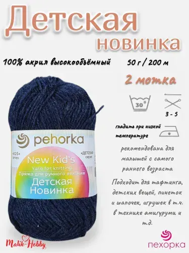 Пряжа Детская новинка Пехорка - 255 (Джинсовый) - 2 мотка, 100% акрил, (50г, 200м), нитки для ручного вязания и тафтинга