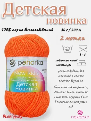 Пряжа Детская новинка Пехорка - 284 (Оранжевый) - 2 мотка, 100% акрил, (50г, 200м), нитки для ручного вязания и тафтинга