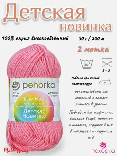 Пряжа Детская новинка Пехорка - 324 (Св.азалия) - 2 мотка, 100% акрил, (50г, 200м), нитки для ручного вязания и тафтинга
