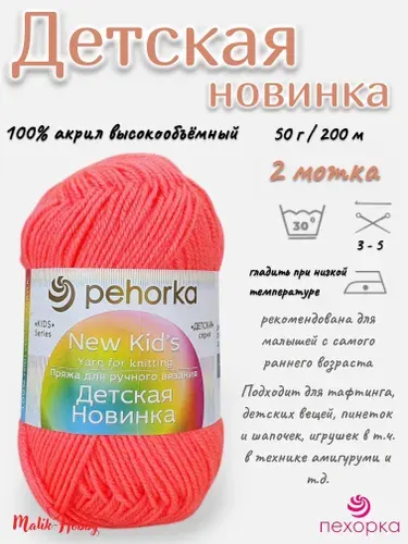 Пряжа Детская новинка Пехорка - 351 (Св.коралл) - 2 мотка, 100% акрил, (50г, 200м), нитки для ручного вязания и тафтинга