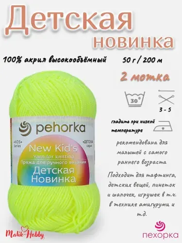 Пряжа Детская новинка Пехорка - 483 (Незрелый лимон) - 2 мотка, 100% акрил, (50г, 200м), нитки для ручного вязания и тафтинга