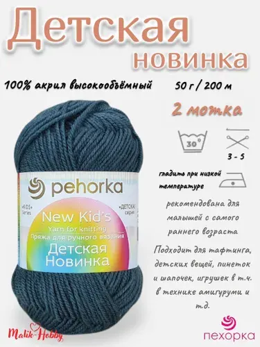 Пряжа Детская новинка Пехорка - 490 (Самшит) - 2 мотка, 100% акрил, (50г, 200м), нитки для ручного вязания и тафтинга