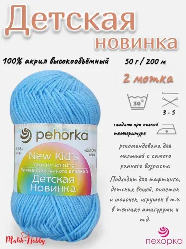 Пряжа Детская новинка Пехорка - 519 (Венерин башмачок) - 2 мотка, 100% акрил, (50г, 200м), нитки для ручного вязания и тафтинга