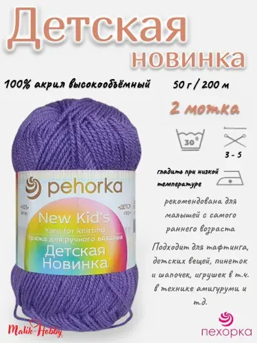 Пряжа Детская новинка Пехорка - 567 (Т.фиалка) - 2 мотка, 100% акрил, (50г, 200м), нитки для ручного вязания и тафтинга