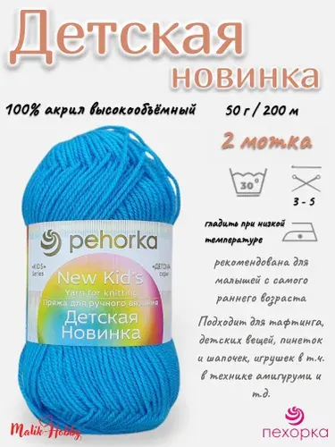 Пряжа Детская новинка Пехорка - 583 (Бирюза) - 2 мотка, 100% акрил, (50г, 200м), нитки для ручного вязания и тафтинга