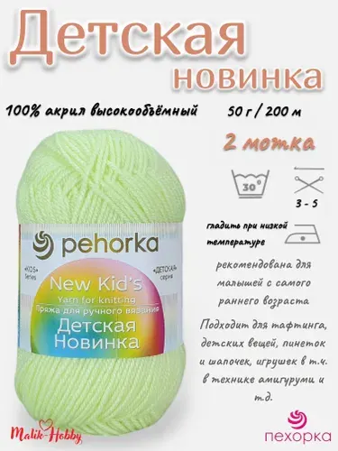 Пряжа Детская новинка Пехорка - 725 (Солнечный) - 2 мотка, 100% акрил, (50г, 200м), нитки для ручного вязания и тафтинга