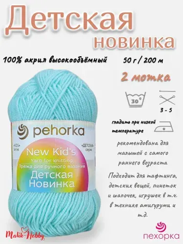 Пряжа Детская новинка Пехорка - 73 (Айсберг) - 2 мотка, 100% акрил, (50г, 200м), нитки для ручного вязания и тафтинга