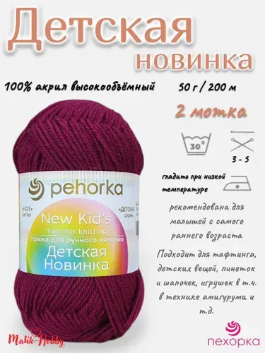 Пряжа Детская новинка Пехорка - 781 (Ягодный) - 2 мотка, 100% акрил, (50г, 200м), нитки для ручного вязания и тафтинга