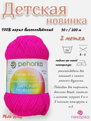 Пряжа Детская новинка Пехорка - 84 (Малиновый мусс) - 2 мотка, 100% акрил, (50г, 200м), нитки для ручного вязания и тафтинга