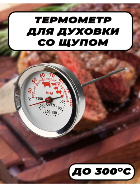 Термометр для духовки кухонный со щупом