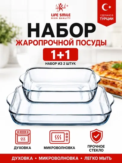 Набор стеклянной посуды 2 шт (для духовки и микроволновки)