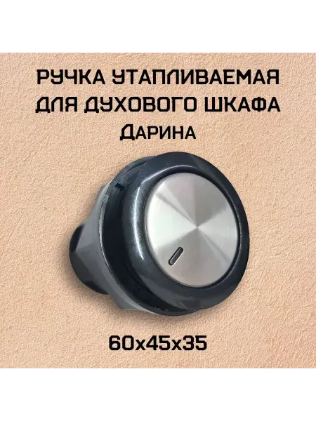 Ручка утапливаемая черная для духового шкафа