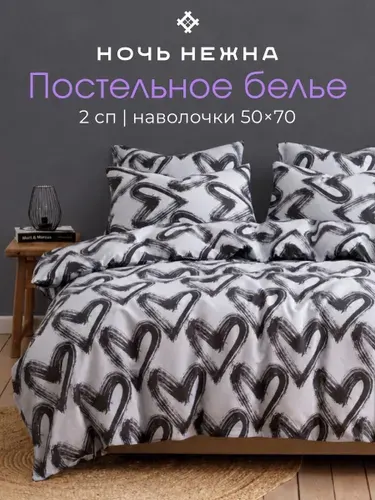 Постельное белье 2 спальное, наволочки 50х70 ТМ Ночь Нежна Dark love, 100% хлопок, ткань бязь