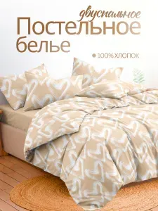 Постельное белье 2 спальное, наволочки 70х70 ТМ Ночь Нежна Dark love бежевый, 100% хлопок, ткань бязь