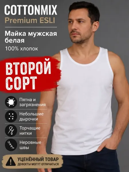 Майка мужская ESLI белая 100% хлопок уценённая 2 сорт