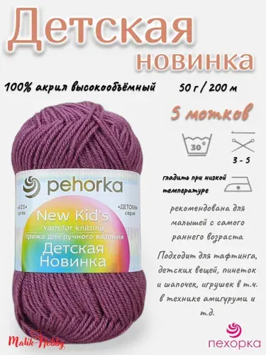 Пряжа Детская новинка Пехорка - 21 (Брусника) - 5 мотков, 100% акрил, (50г, 200м), нитки для ручного вязания и тафтинга