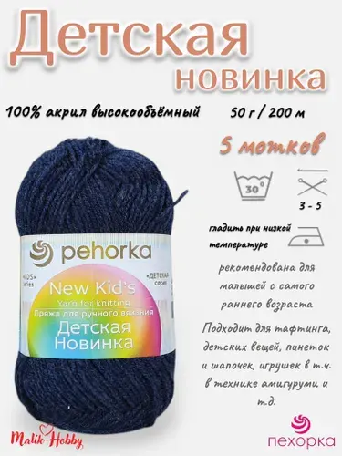 Пряжа Детская новинка Пехорка - 255 (Джинсовый) - 5 мотков, 100% акрил, (50г, 200м), нитки для ручного вязания и тафтинга