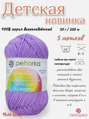 Пряжа Детская новинка Пехорка - 389 (Св.фиалка) - 5 мотков, 100% акрил, (50г, 200м), нитки для ручного вязания и тафтинга