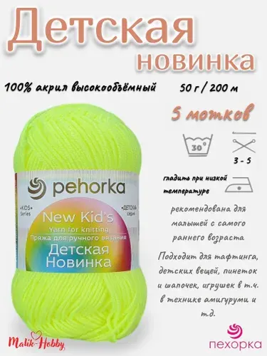 Пряжа Детская новинка Пехорка - 483 (Незрелый лимон) - 5 мотков, 100% акрил, (50г, 200м), нитки для ручного вязания и тафтинга