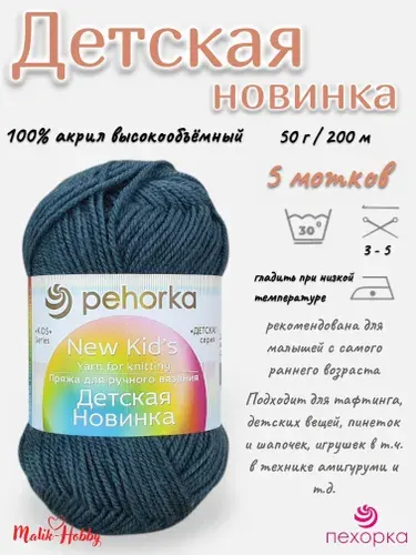 Пряжа Детская новинка Пехорка - 490 (Самшит) - 5 мотков, 100% акрил, (50г, 200м), нитки для ручного вязания и тафтинга